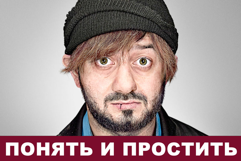 Хочу простить...